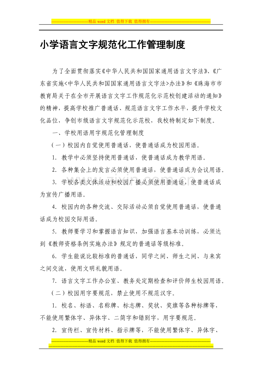 2014小学语言文字规范化工作管理制度.doc_第1页
