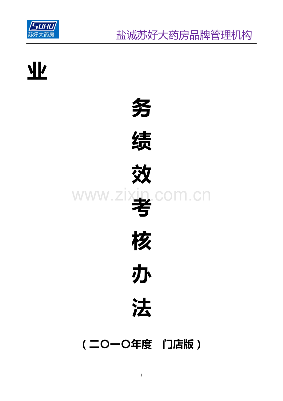 华生2010年门店绩效考核办法.doc_第1页