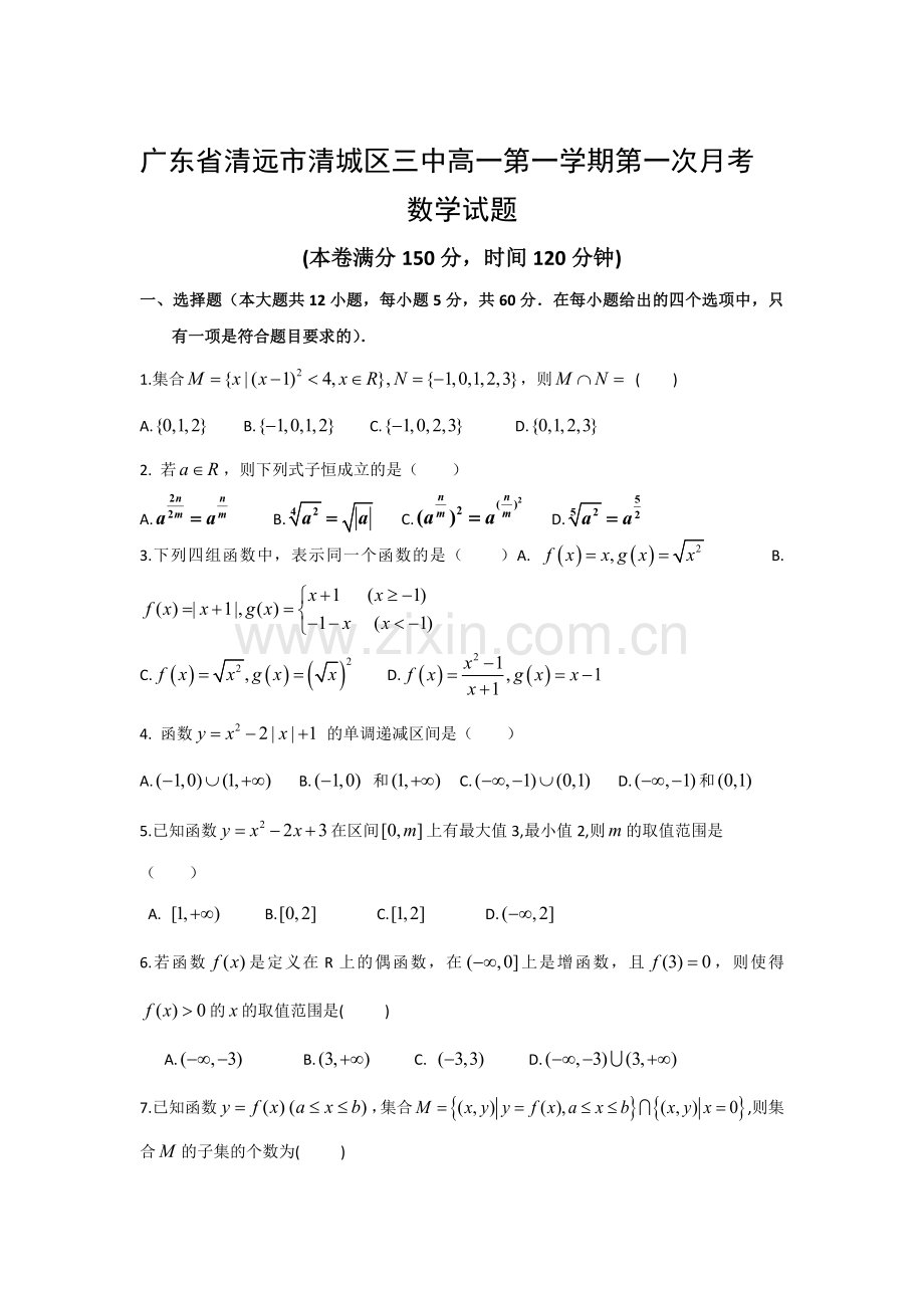 广东省清远市2016-2017学年高一数学上册第一次月考试题.doc_第1页