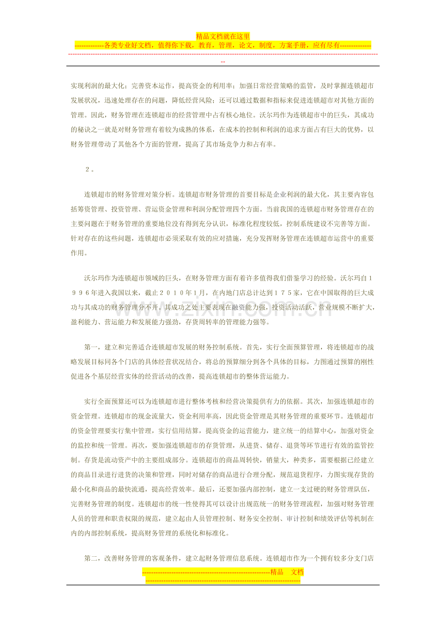 浅析连锁超市财务管理与资产配置.doc_第2页