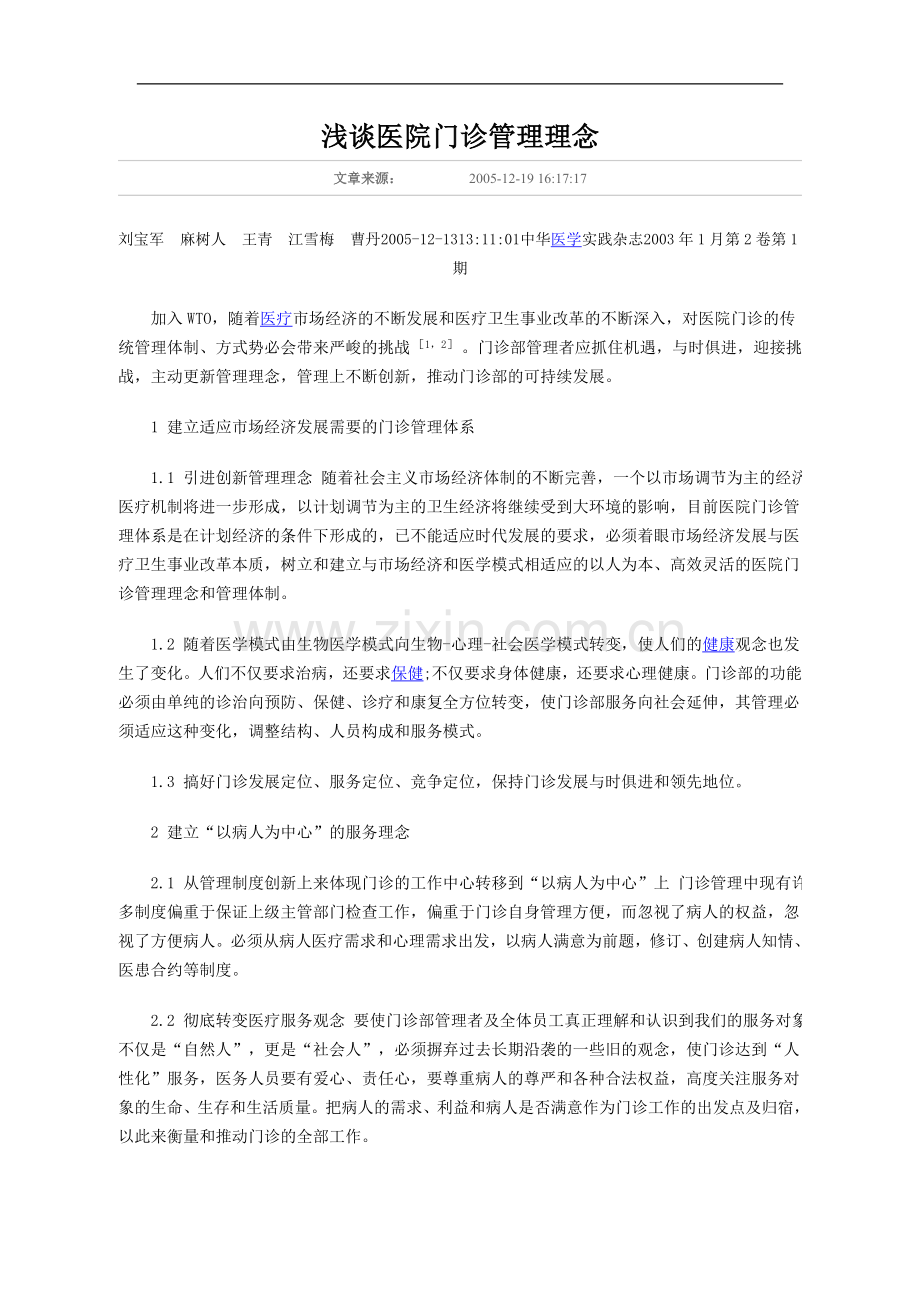 浅谈医院门诊管理理念.doc_第1页