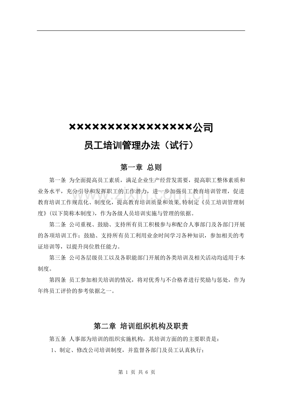 初级培训制度.doc_第1页