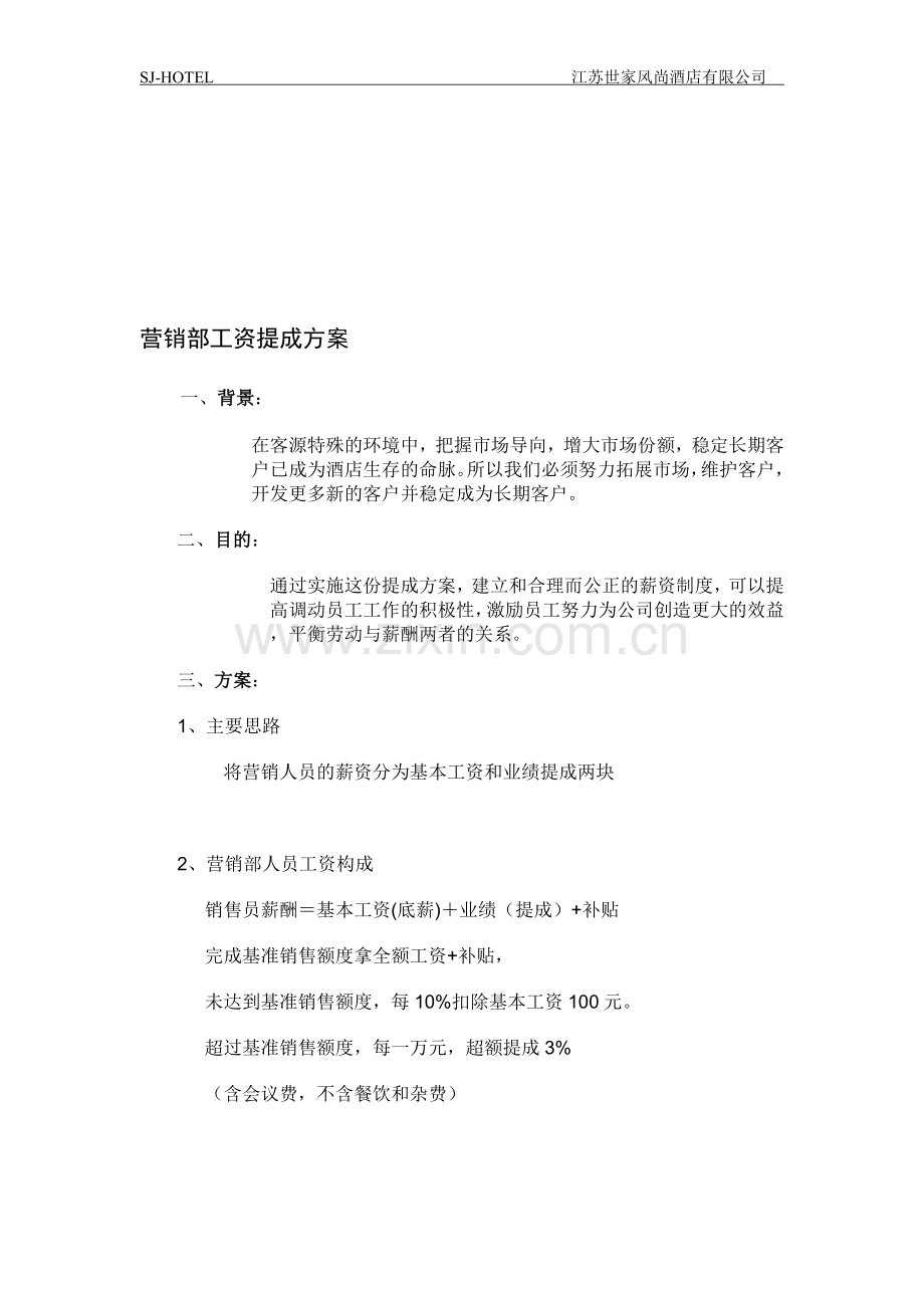 酒店客房营销部提成方案.doc_第1页