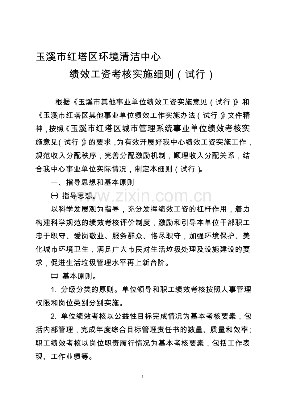 玉溪市红塔区城市管理系统单位绩效工资实施办法.5doc1.doc_第1页