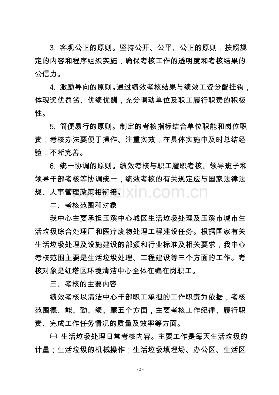 玉溪市红塔区城市管理系统单位绩效工资实施办法.5doc1.doc_第2页