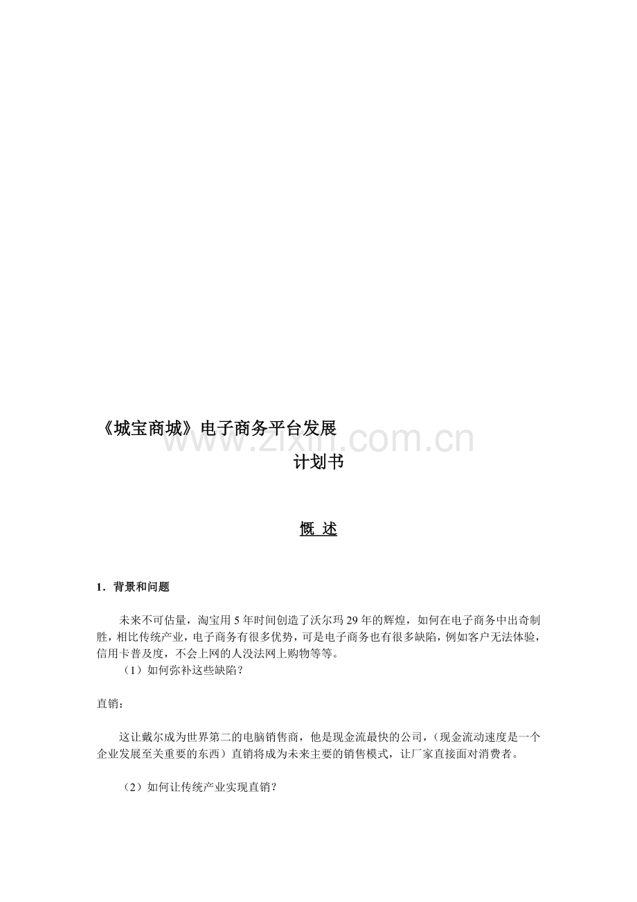 本地化电子商务平台计划书.doc_第1页