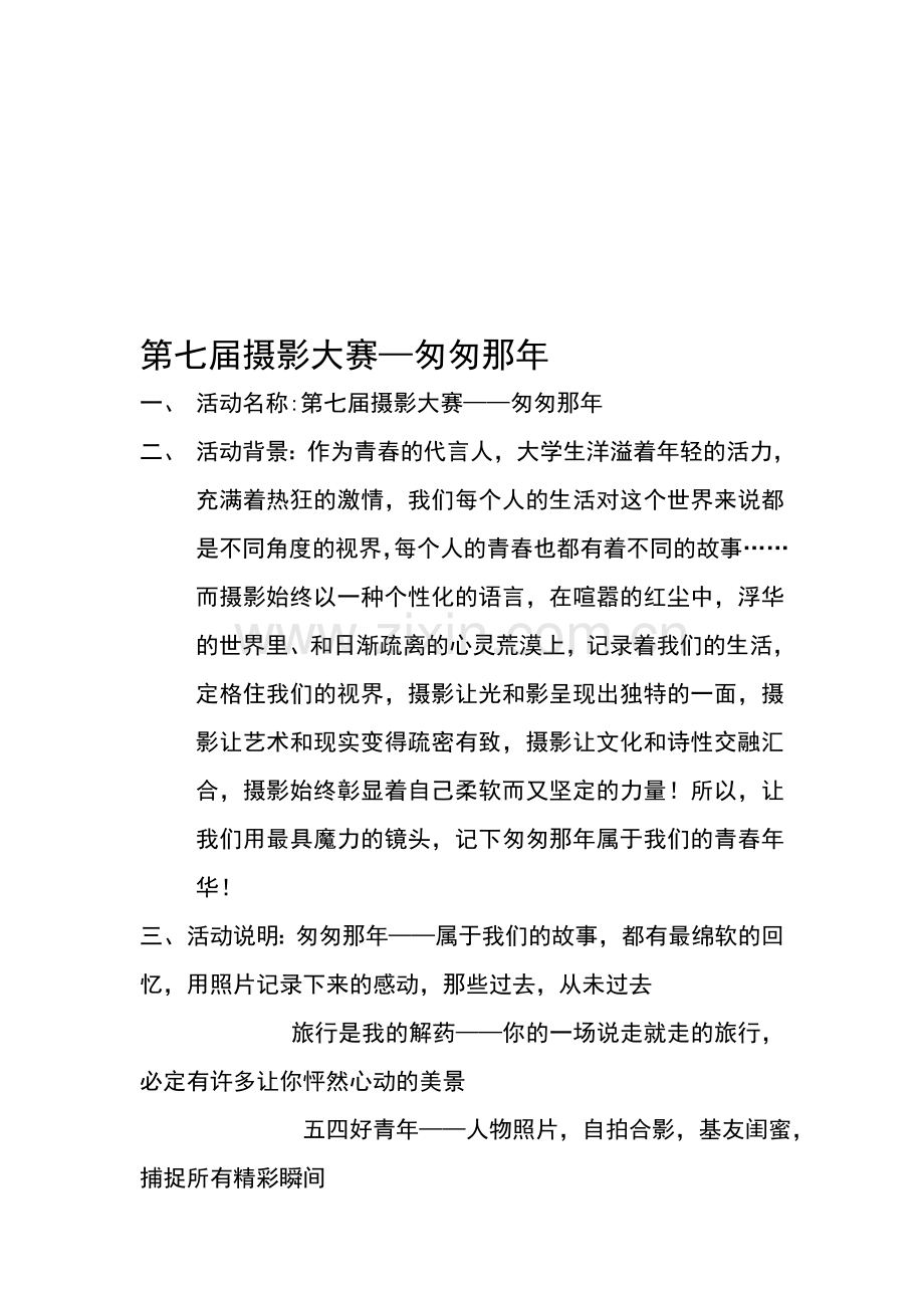摄影大赛策划书最终版.doc_第1页