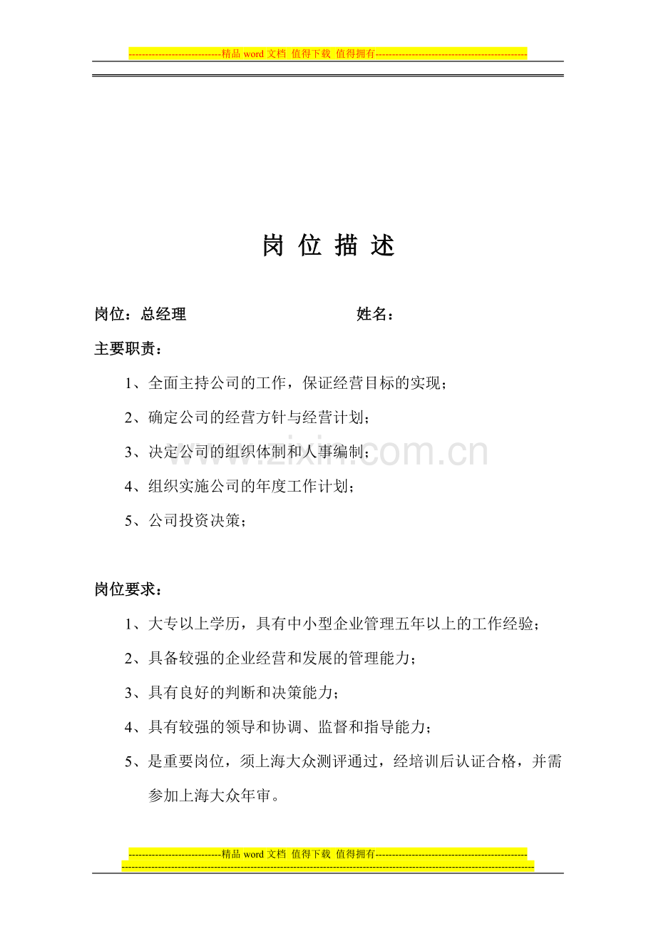 特许经销商岗位描述.doc_第1页