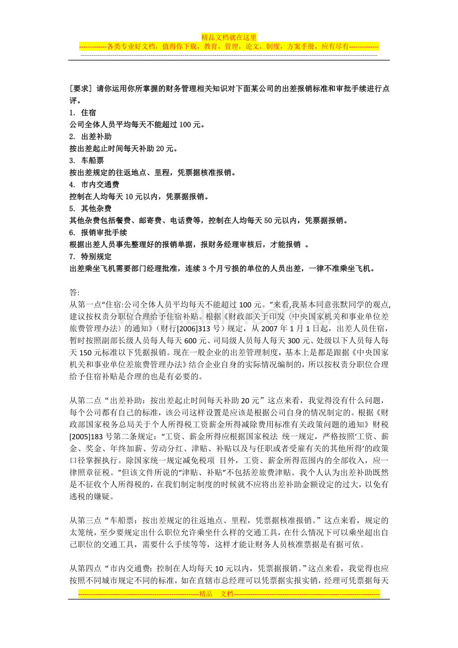 运用你所掌握的财务管理相关知识对下面某公司的出差报销标准和审批手续进行点评.doc_第1页