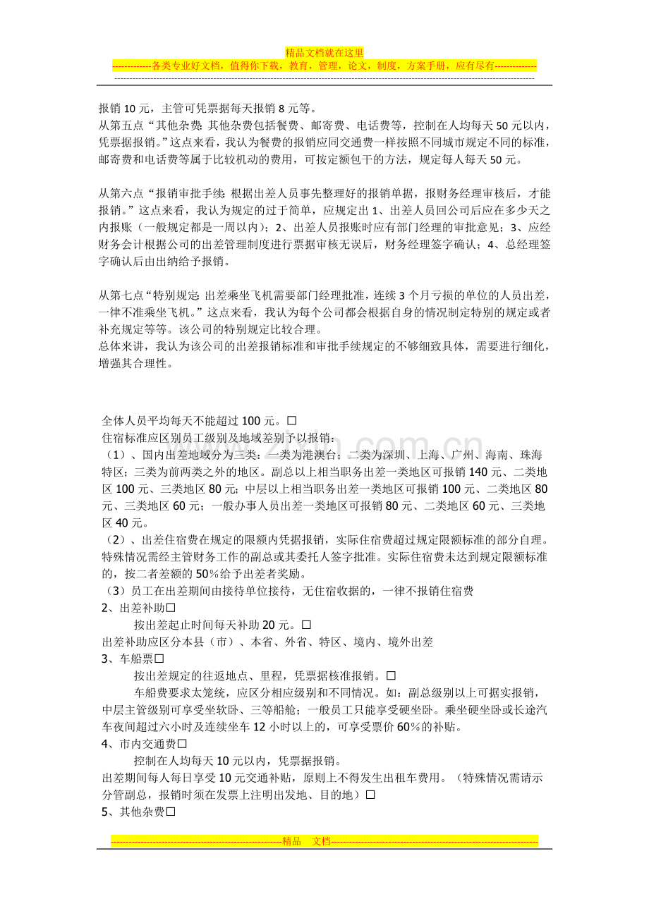 运用你所掌握的财务管理相关知识对下面某公司的出差报销标准和审批手续进行点评.doc_第2页