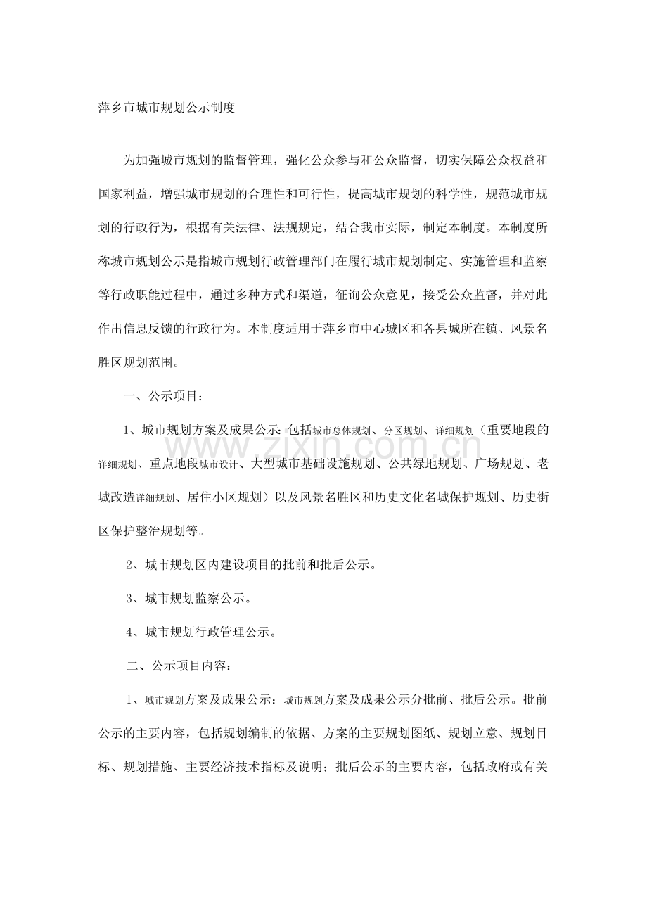 萍乡市城市规划公示制度.doc_第1页