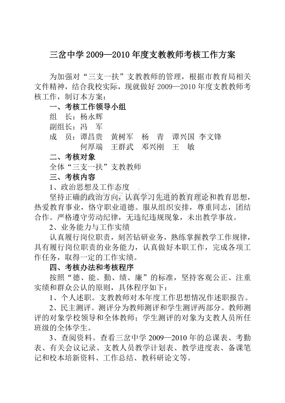 三岔中学2009—2010年度支教教师考核工作方案..doc_第1页
