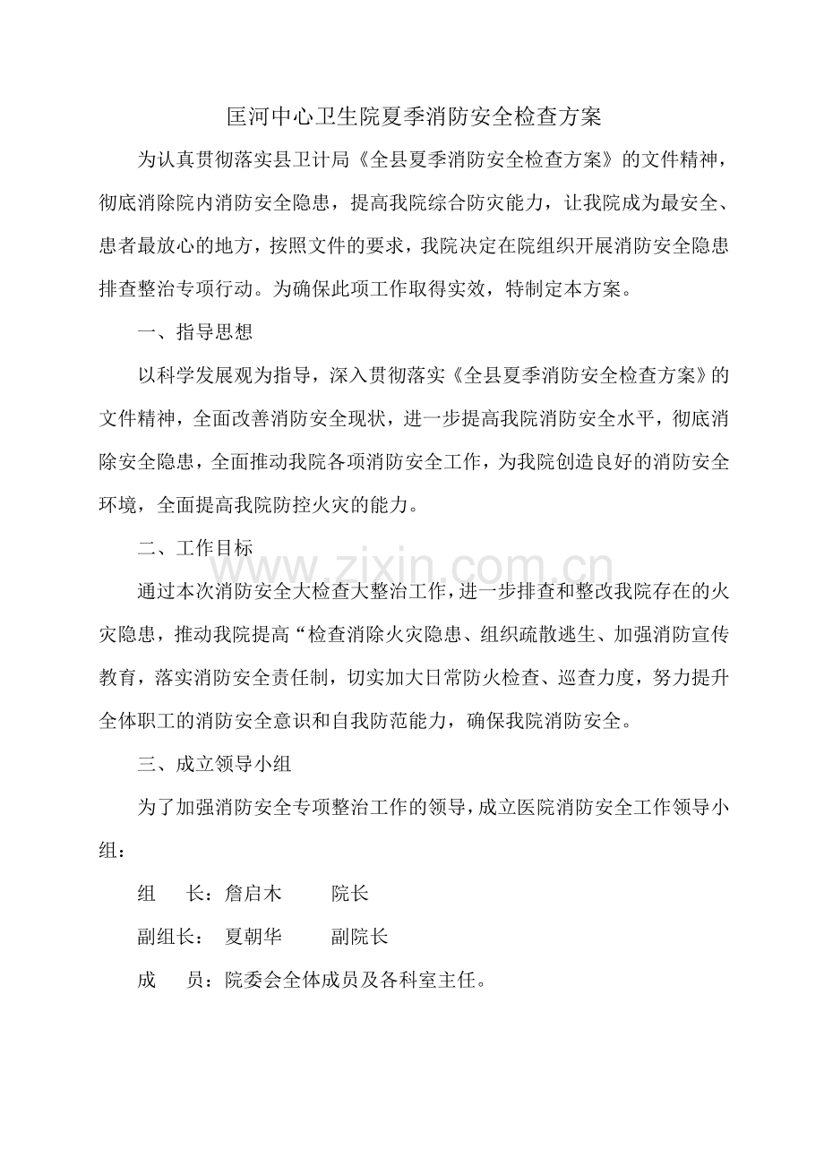 夏季消防安全检查方案.doc_第1页