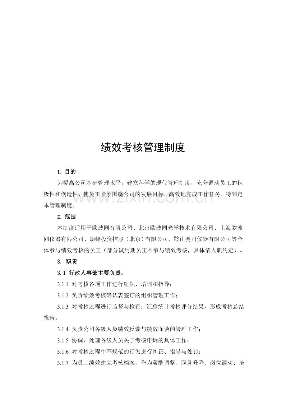 绩效考核管理制度5.11..doc_第1页