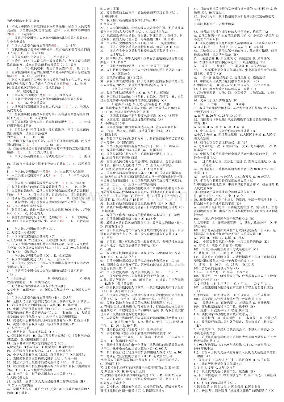 电大：当代中国政治制度-小抄-复习题.doc_第1页