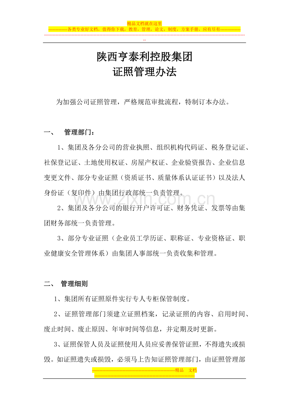 证照管理办法.docx_第1页