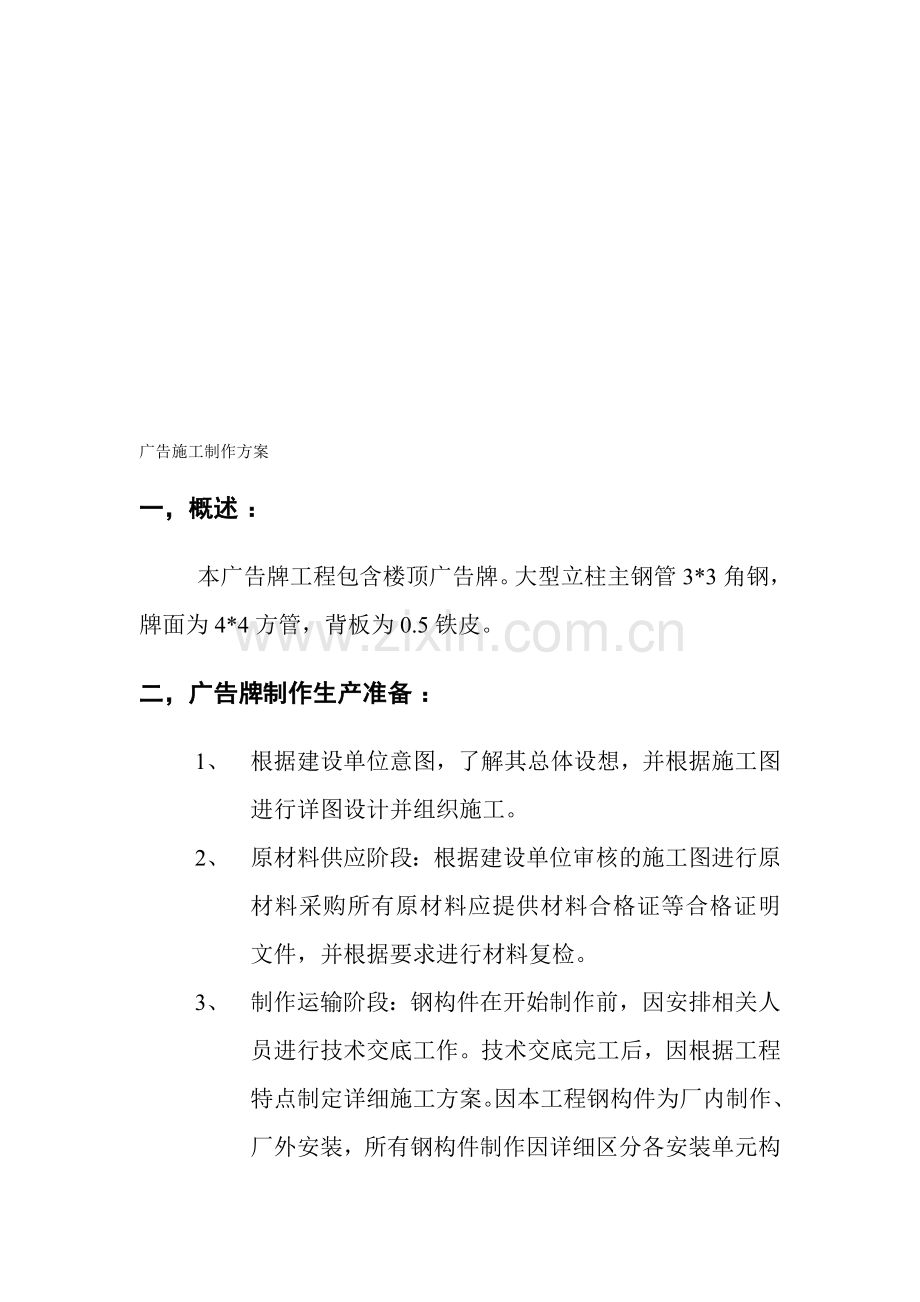 广告施工制作方案.doc_第1页