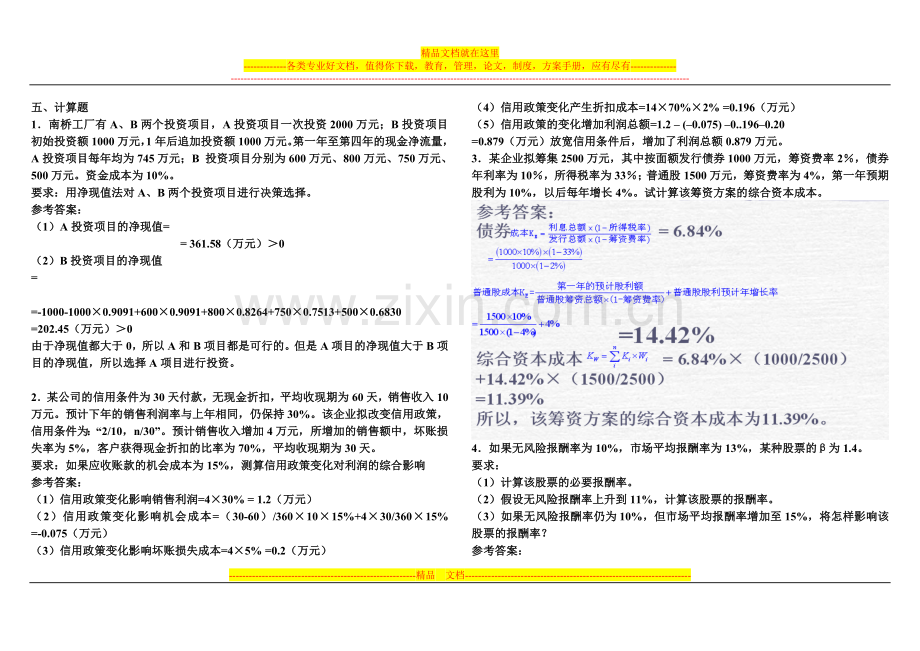 财务管理计算题0710.doc_第1页