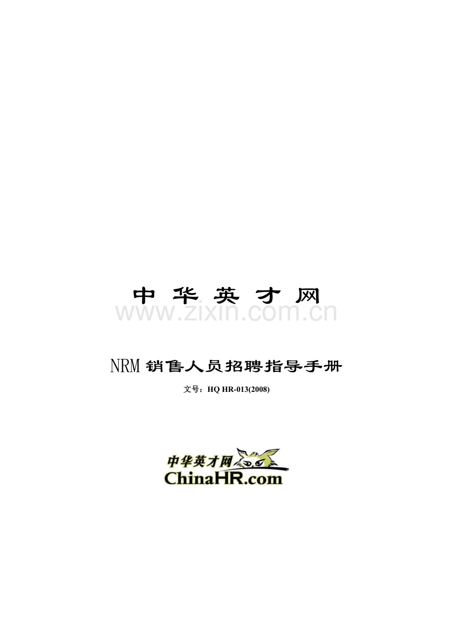 中华英才网NRM销售人员招聘指导手册.doc_第1页
