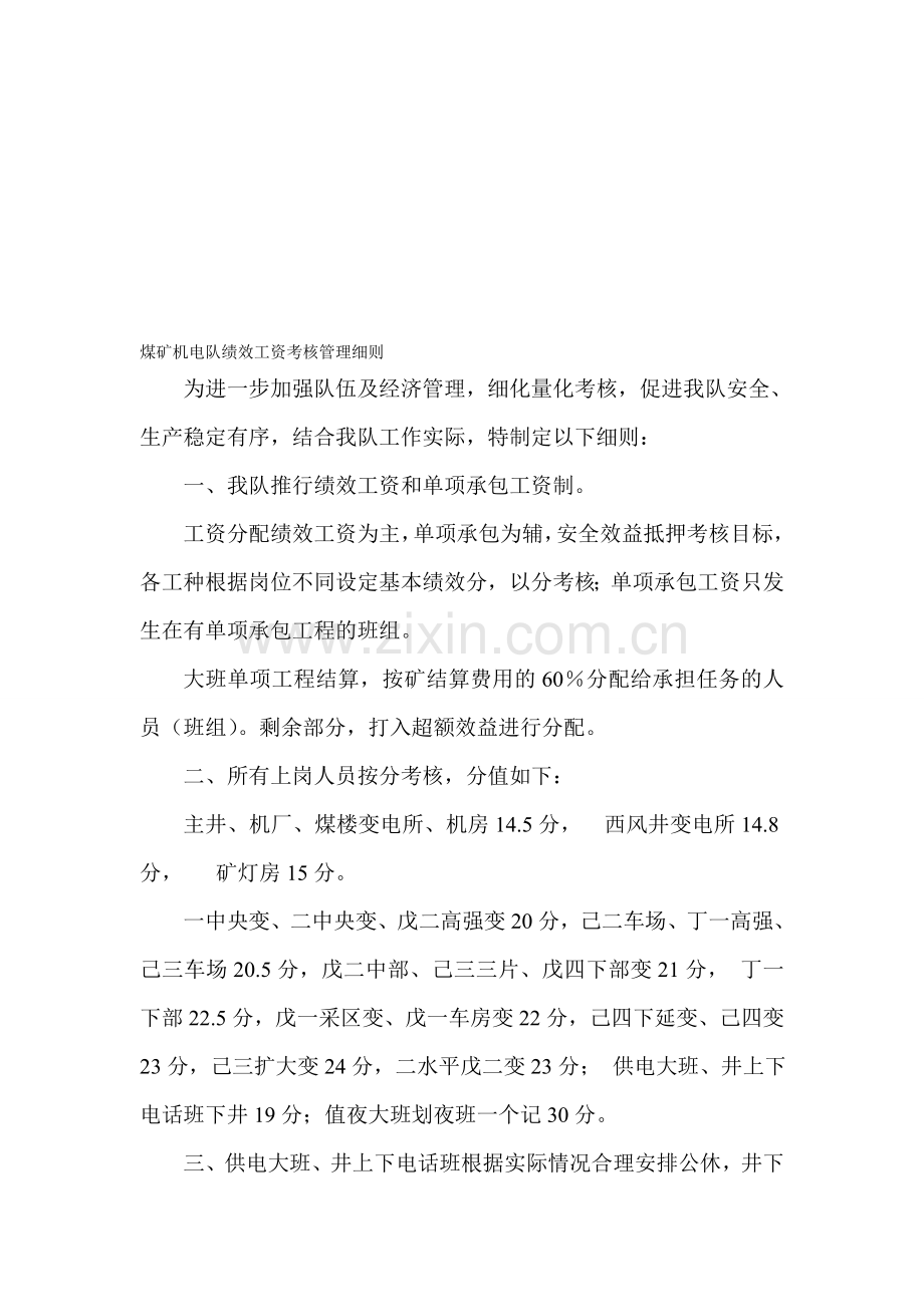 煤矿机电队绩效工资考核管理细则.doc_第1页
