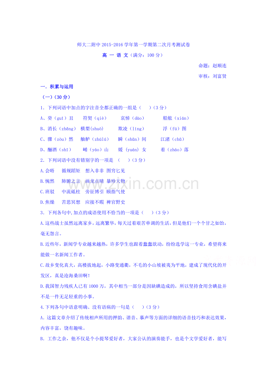青海省青海2015-2016学年高一语文上册第二次月考试题.doc_第1页