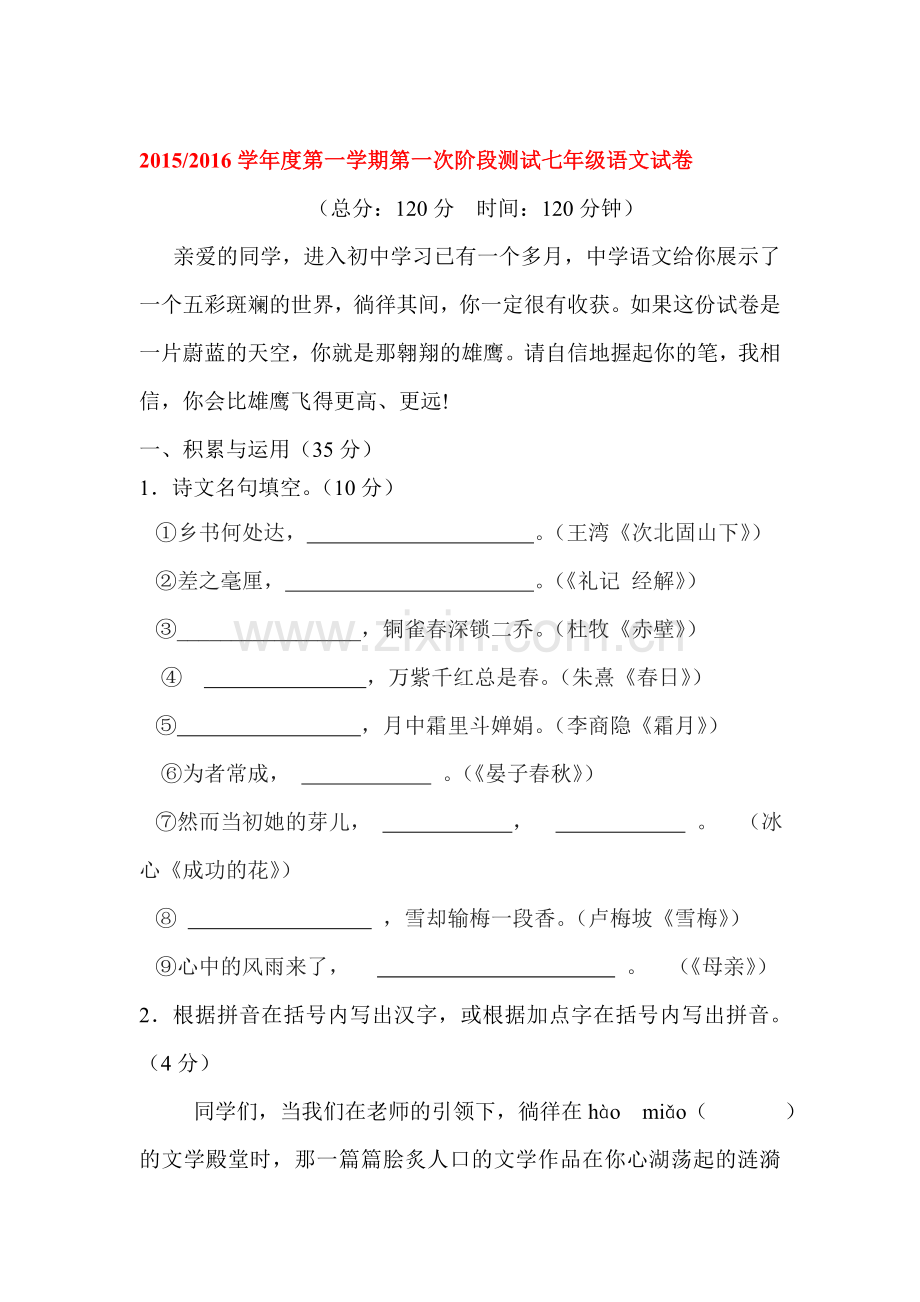 七年级语文上册第一次月考检测试题10.doc_第1页