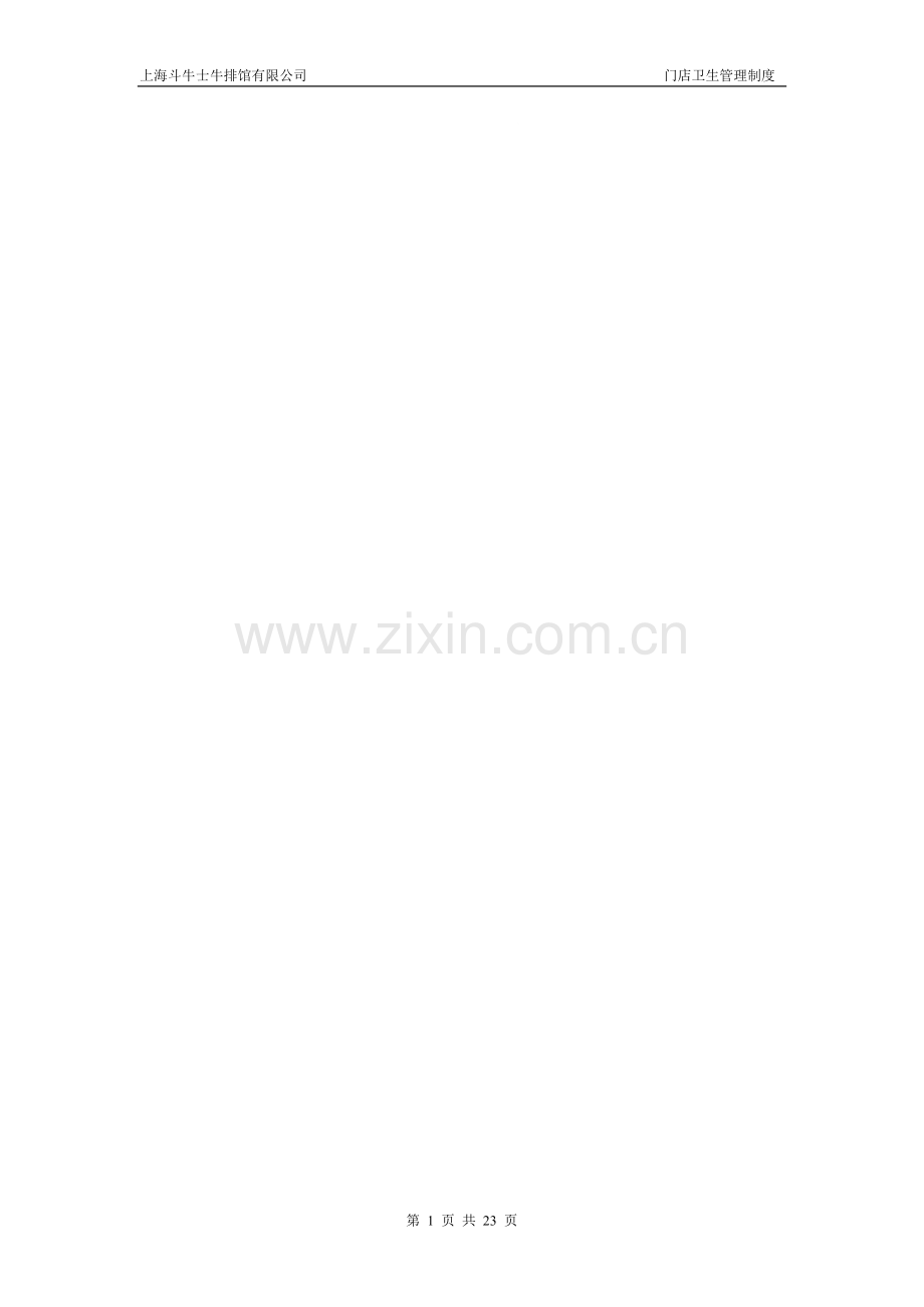 卫生管理制度汇编11.8.23.doc_第1页