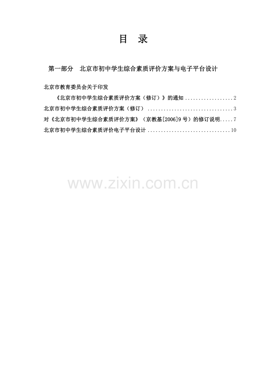 北京市中学生初中综合素质评价(学生)操作手册.doc_第2页