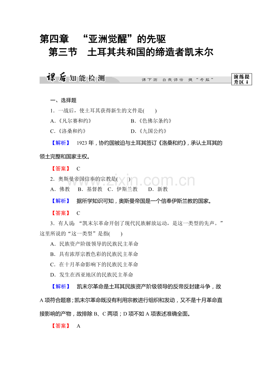 2017-2018学年高二历史选修4课后知能检测12.doc_第1页