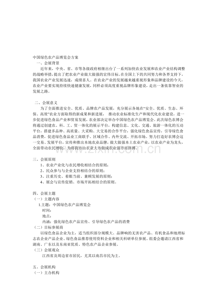 中国绿色农产品博览会方案.doc_第1页