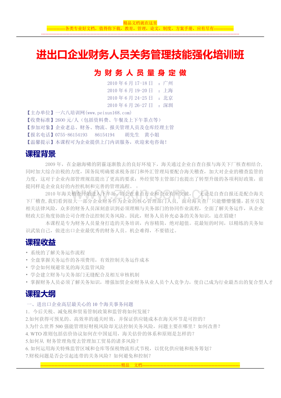 进出口企业财务人员关务管理技能强化培训班(6月).doc_第1页