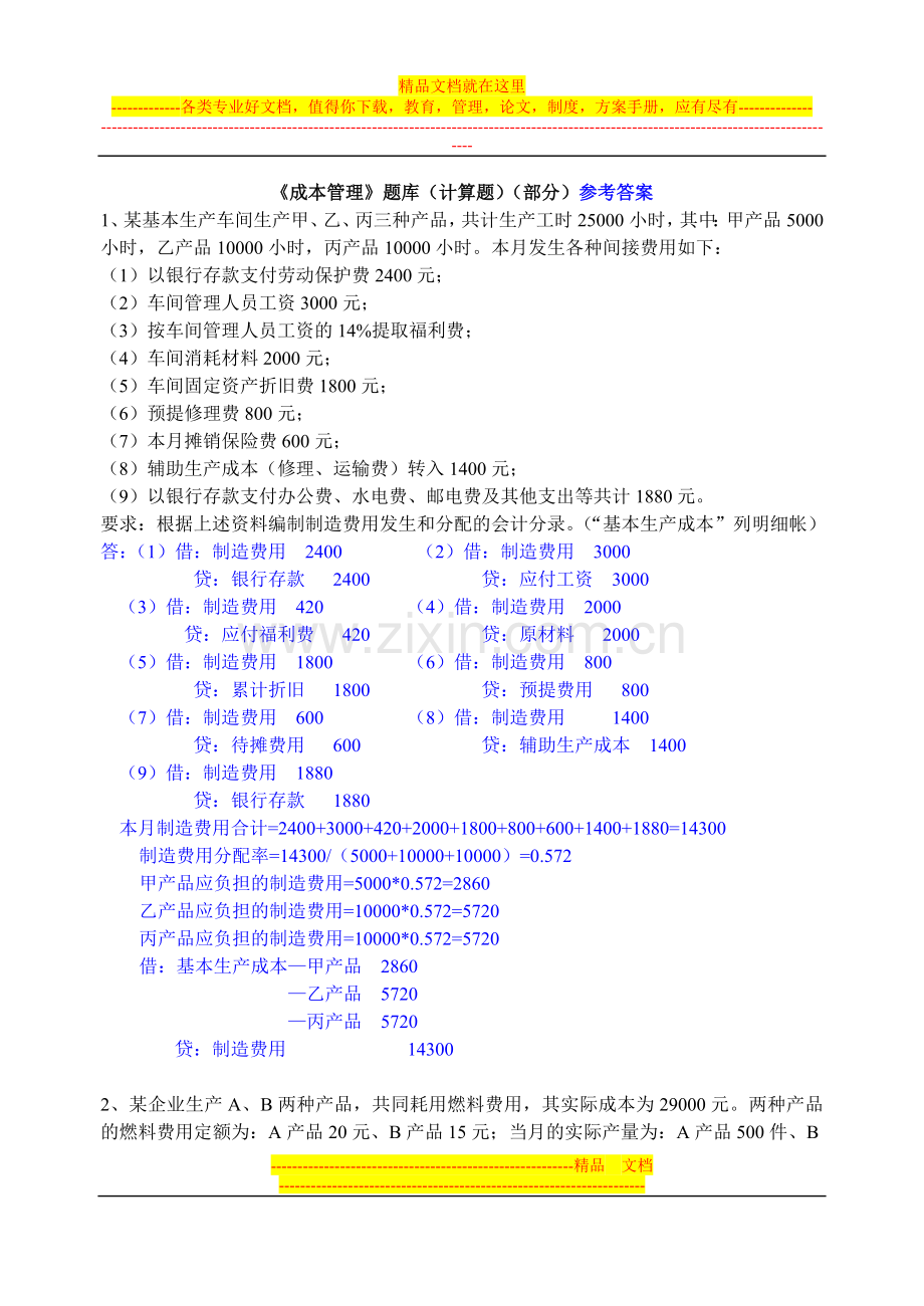 成本管理题库(计算题)(部分)参考答案.doc_第1页