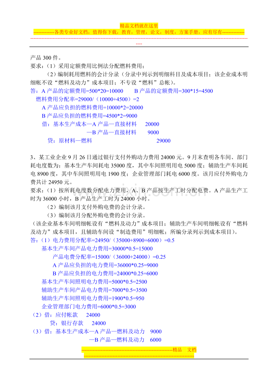 成本管理题库(计算题)(部分)参考答案.doc_第2页