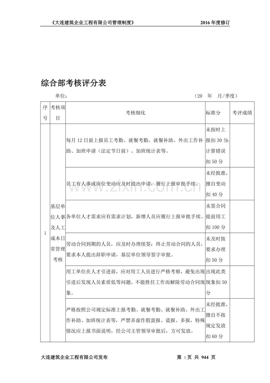 综合部考核评分表.doc_第1页