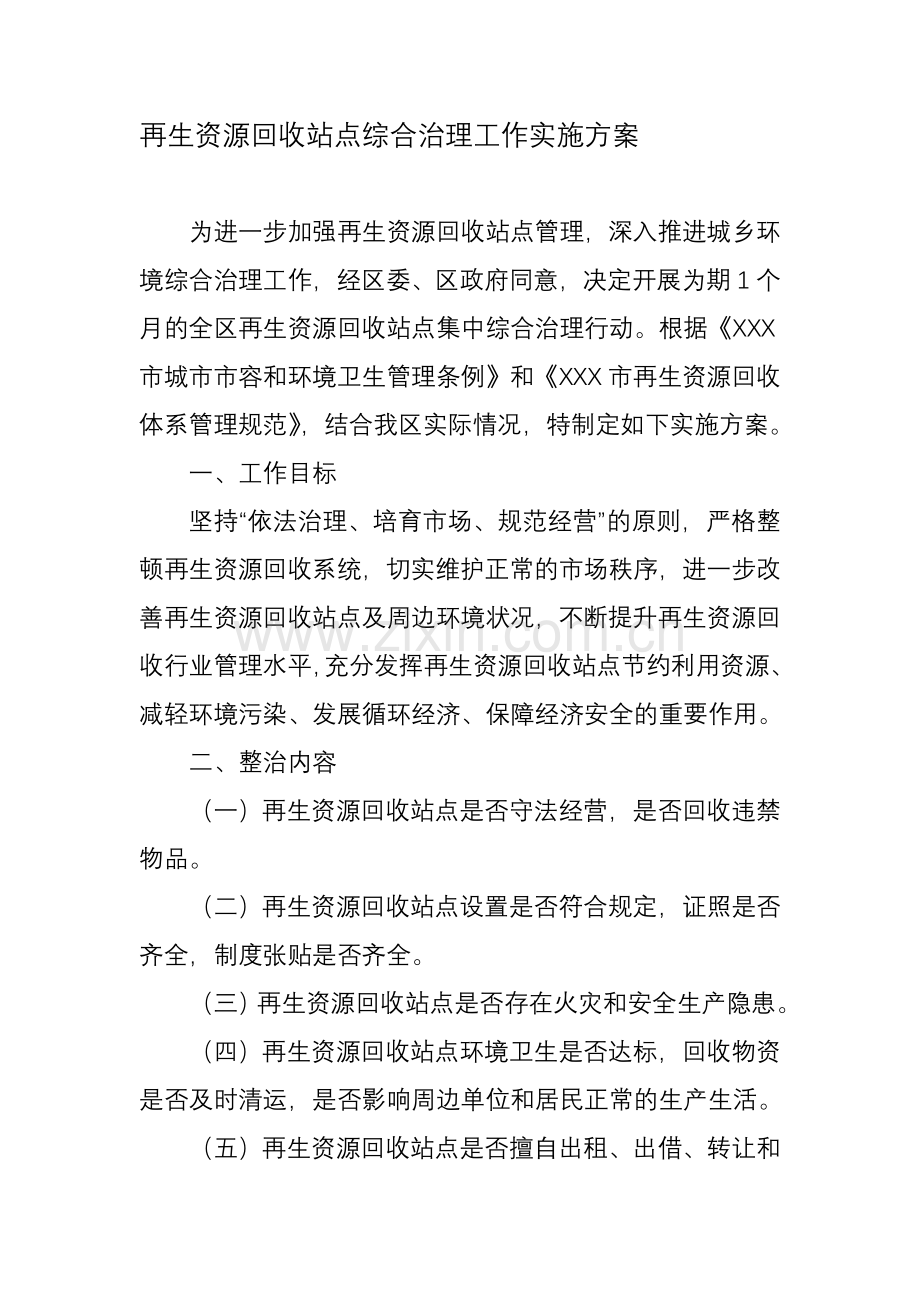 XXX再生资源回收站点综合治理工作实施方案.doc_第1页