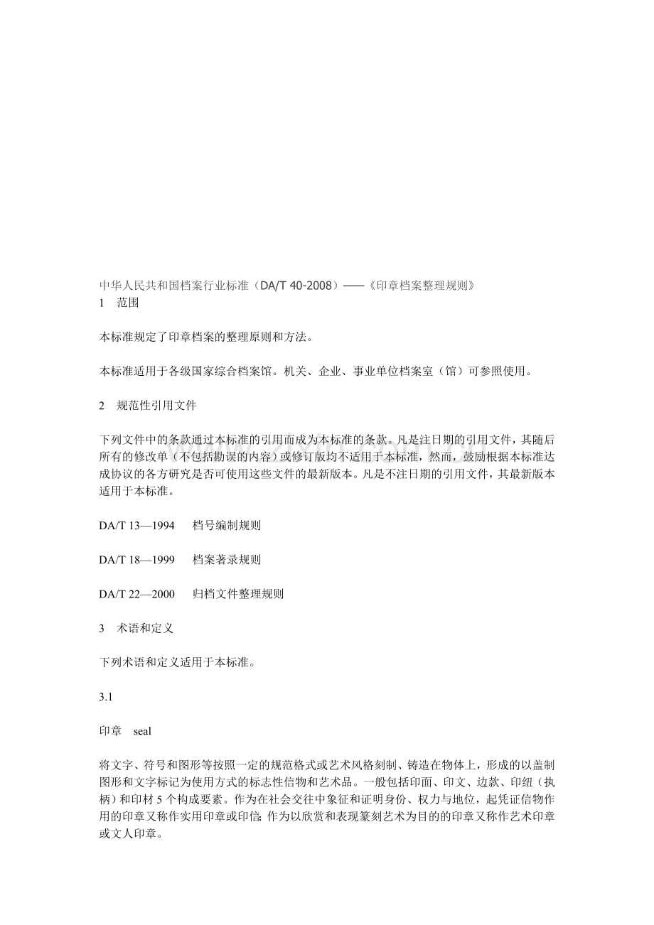 新-《印章档案管理办法》.doc_第1页
