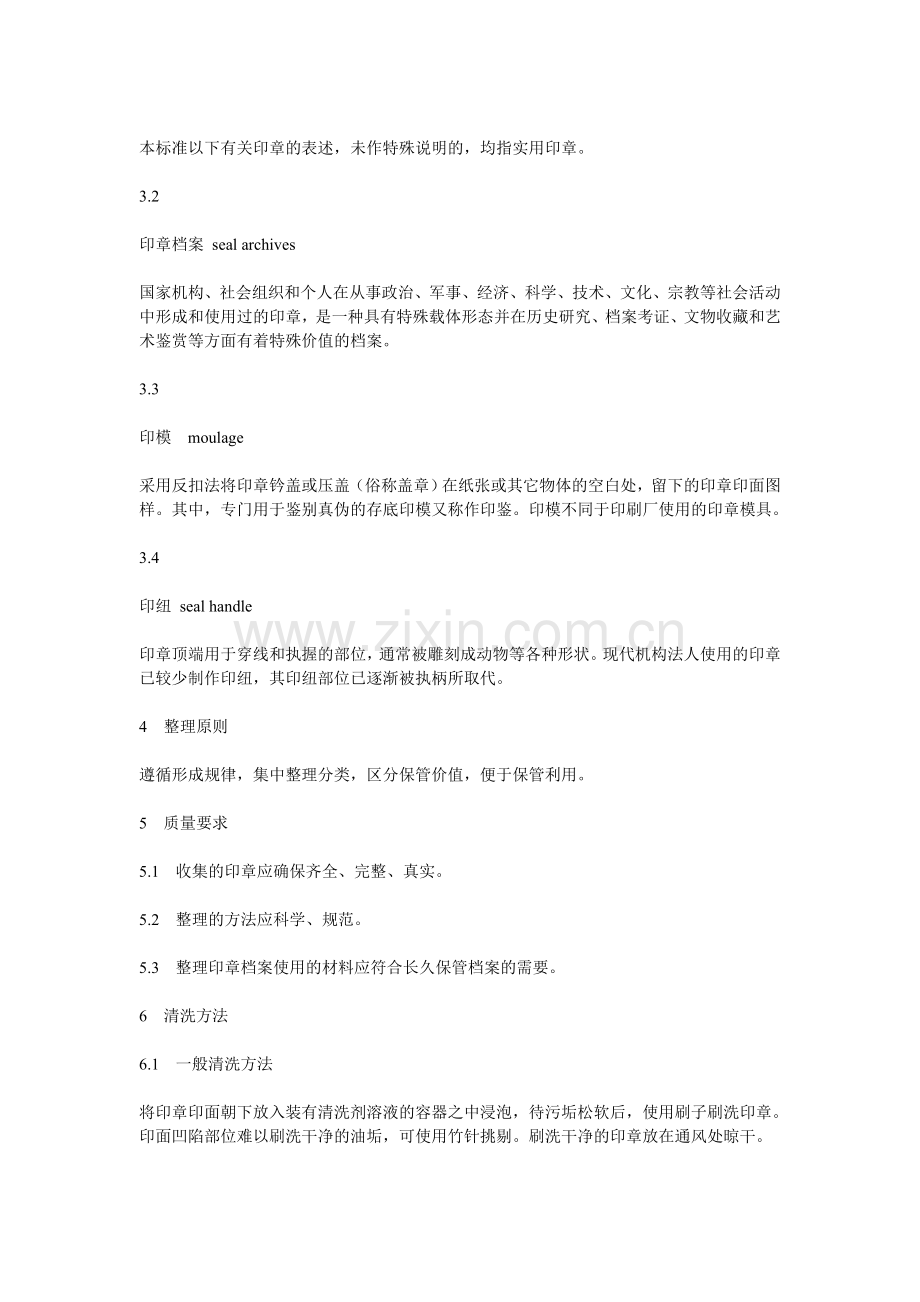 新-《印章档案管理办法》.doc_第2页