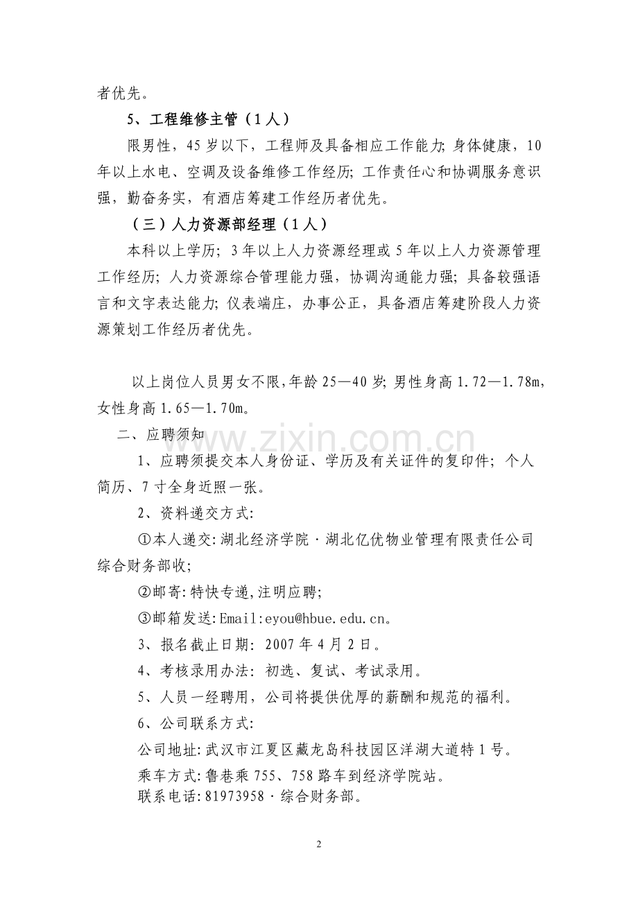 湖北经济学院梁园会所招聘启事.doc_第2页