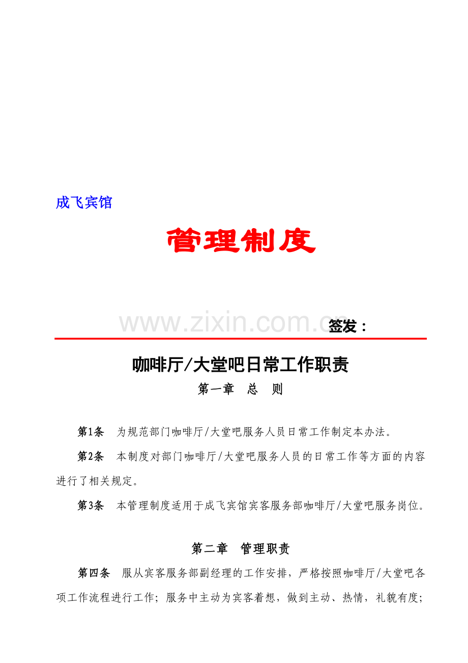 咖啡厅管理制度.doc_第1页