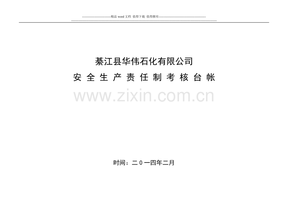 加油站安全生产责任制考核台账..doc_第1页