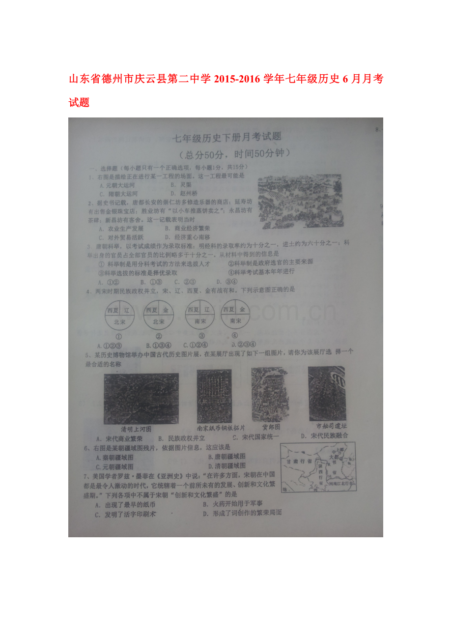 山东省德州市2015-2016学年七年级历史下册6月月考试题.doc_第1页