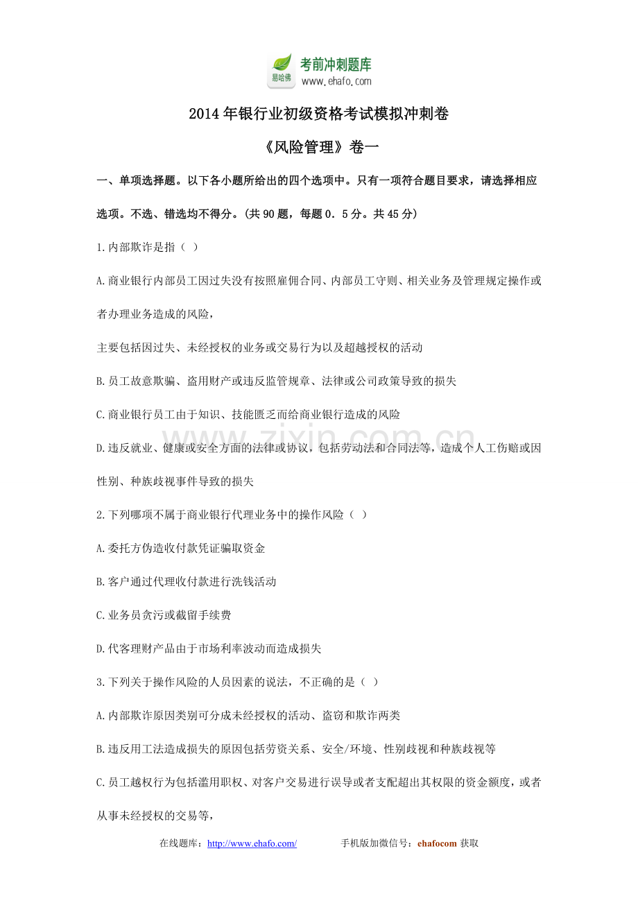 易哈佛2014年银行业初级资格考试模拟冲刺卷《风险管理》卷一.doc_第1页