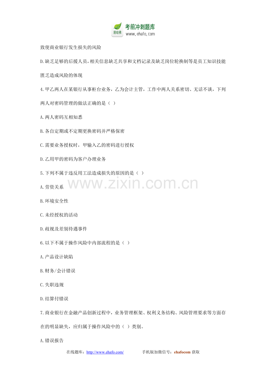 易哈佛2014年银行业初级资格考试模拟冲刺卷《风险管理》卷一.doc_第2页