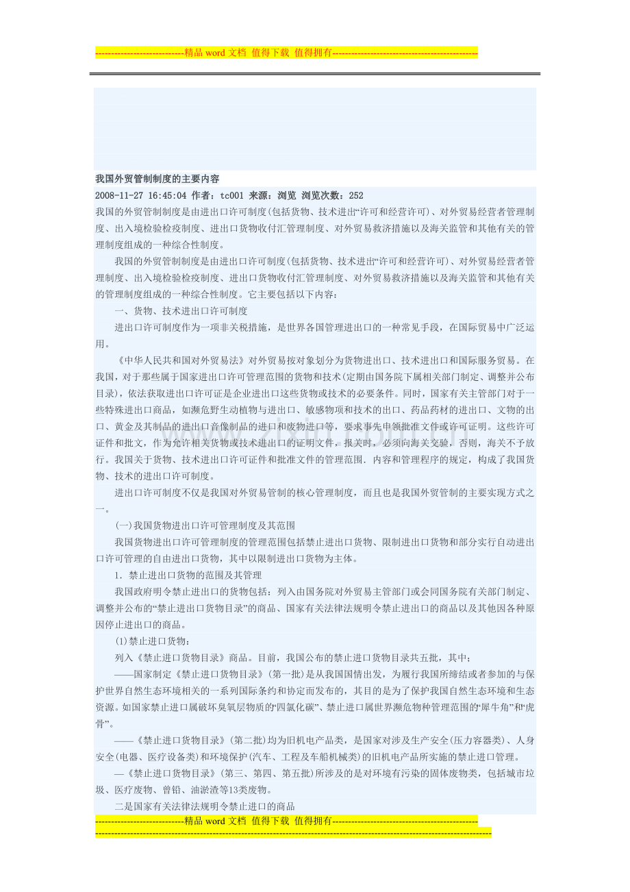 我国外贸管制制度的主要内容.doc_第1页