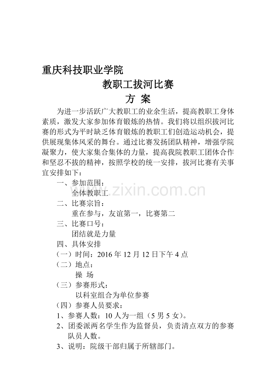 2016拔河比赛方案.doc_第1页