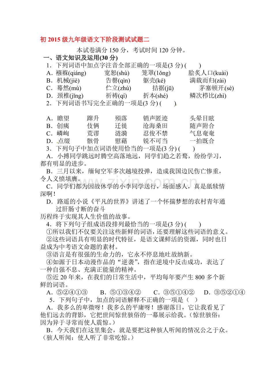 九年级语文下册第二次月考试题.doc_第1页