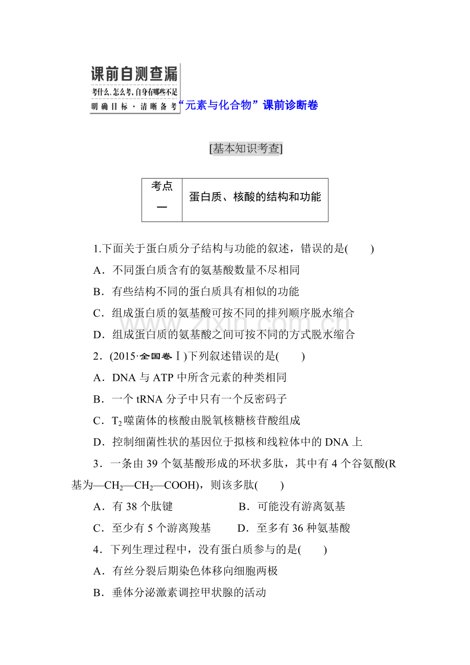 2016届高三生物第二轮复习课前诊断卷11.doc_第1页