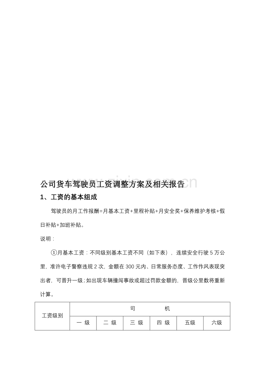 公司驾驶员工资调整方案报告.doc_第1页