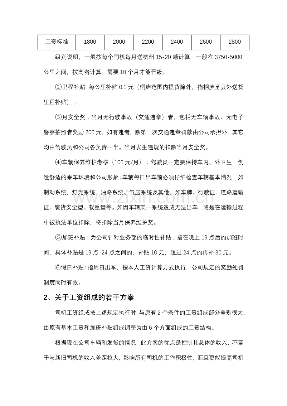 公司驾驶员工资调整方案报告.doc_第2页