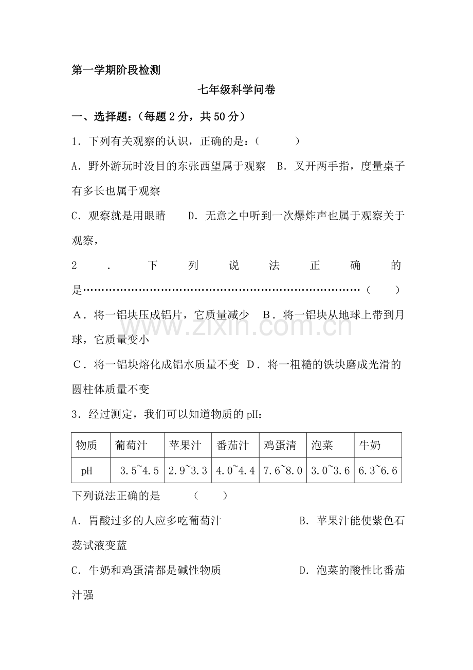 七年级科学上册阶段检测试题.doc_第1页
